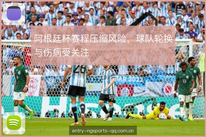 阿根廷杯赛程压缩风险，球队轮换与伤病受关注